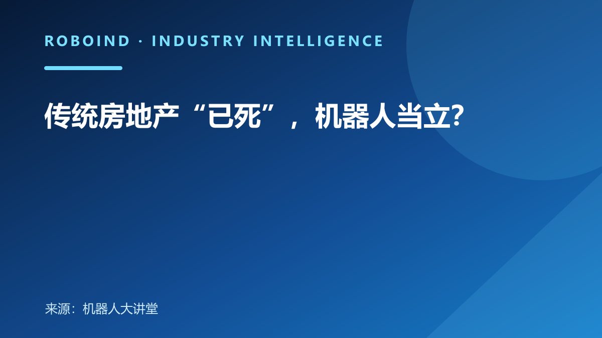 传统房地产“已死”，机器人当立？
