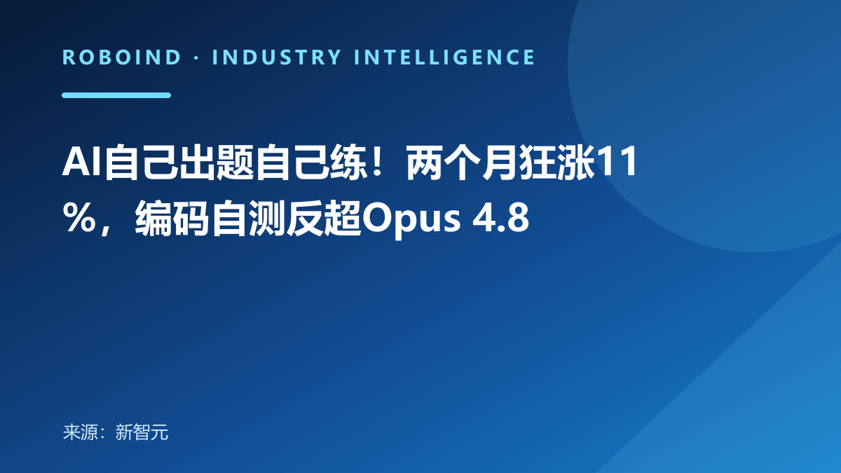 AI自己出题自己练！两个月狂涨11%，编码自测反超Opus 4.8