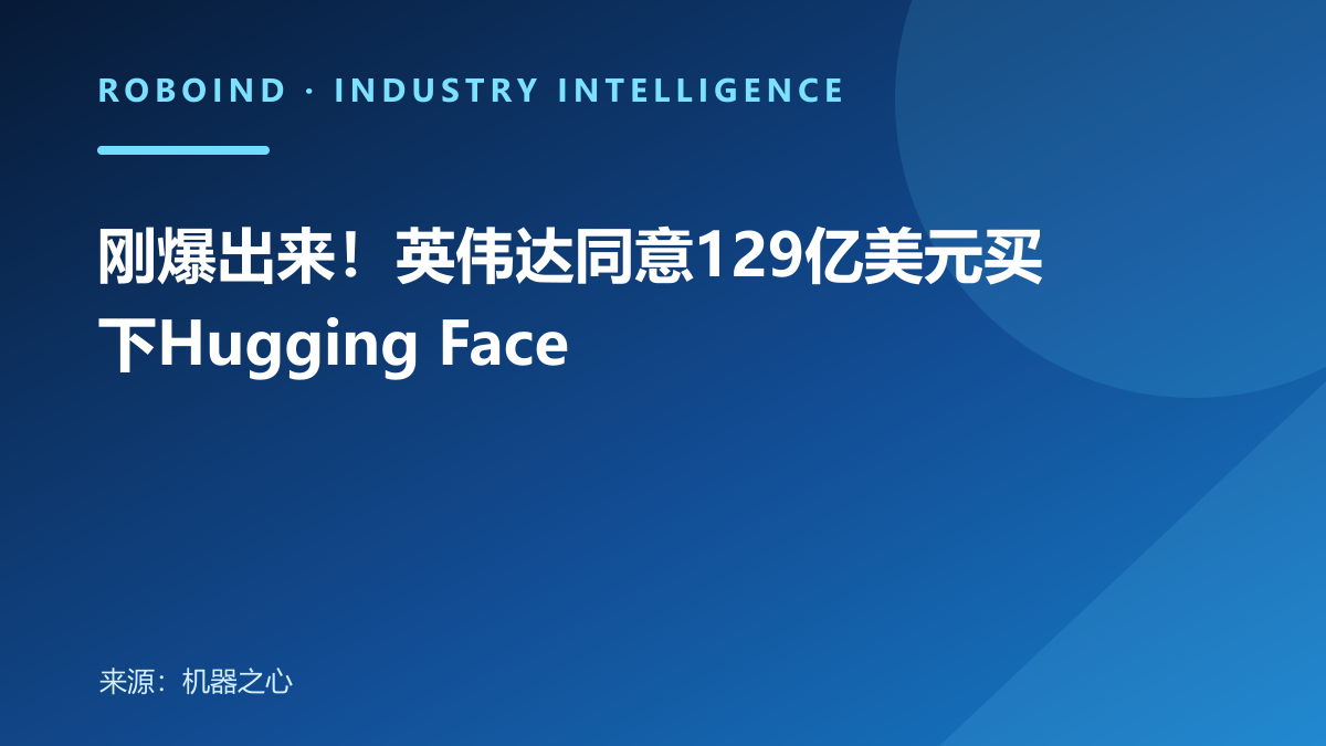刚爆出来！英伟达同意129亿美元买下Hugging Face