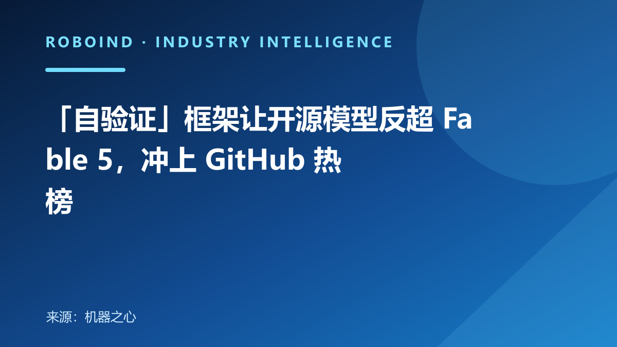 「自验证」框架让开源模型反超 Fable 5，冲上 GitHub 热榜