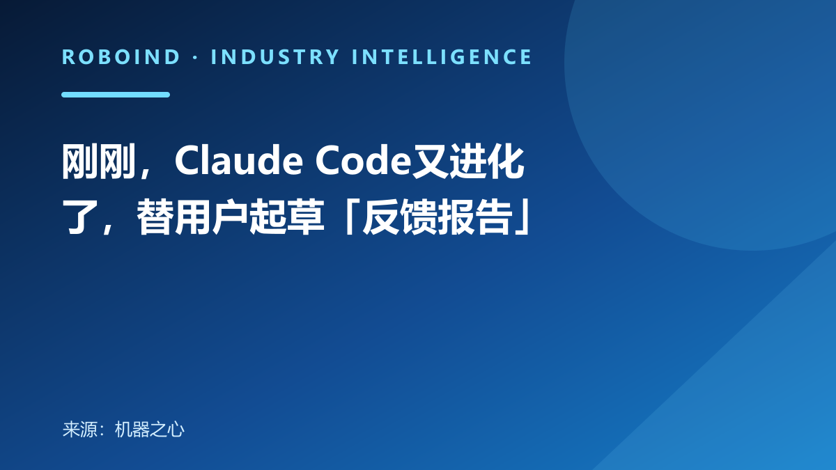 刚刚，Claude Code又进化了，替用户起草「反馈报告」