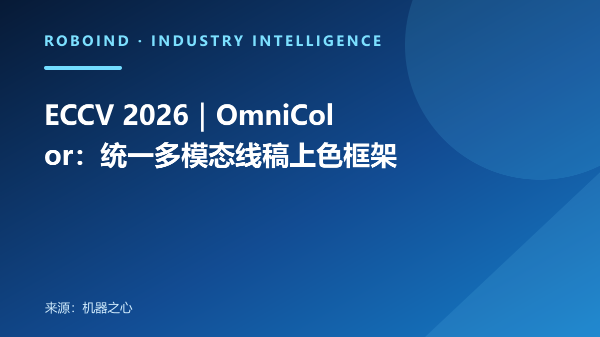 ECCV 2026｜OmniColor：统一多模态线稿上色框架