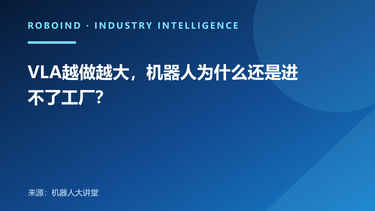 VLA越做越大，机器人为什么还是进不了工厂？