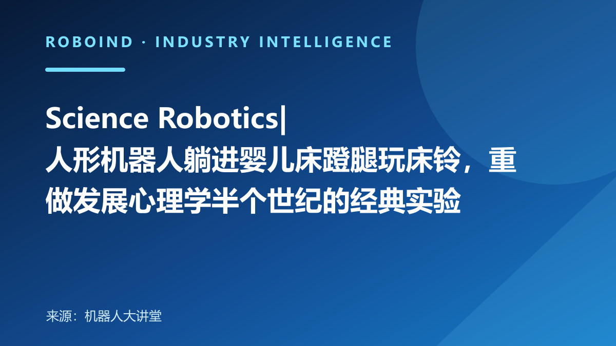 Science Robotics|人形机器人躺进婴儿床蹬腿玩床铃，重做发展心理学半个世纪的经典实验