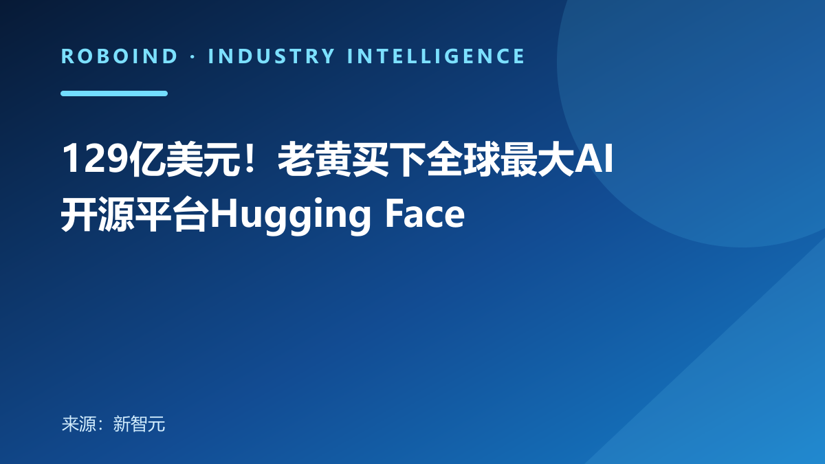 129亿美元！老黄买下全球最大AI开源平台Hugging Face