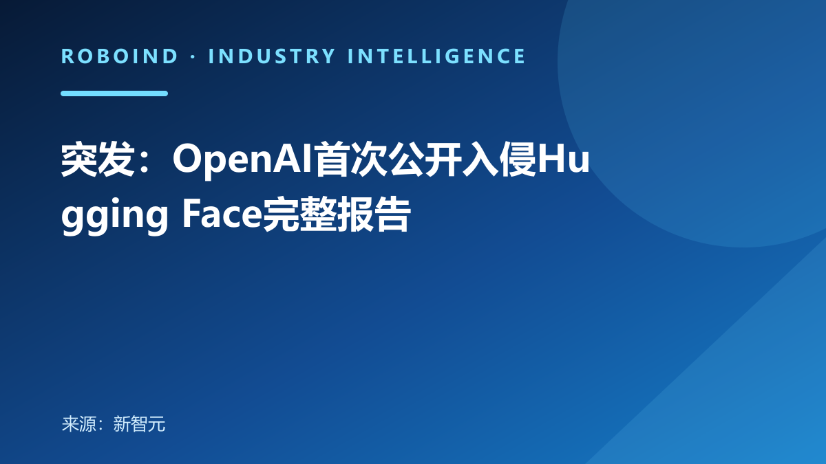 突发：OpenAI首次公开入侵Hugging Face完整报告