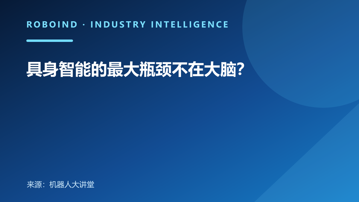 具身智能的最大瓶颈不在大脑？