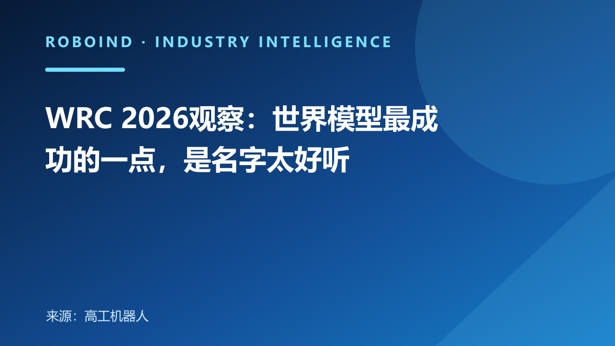 WRC 2026观察：世界模型最成功的一点，是名字太好听
