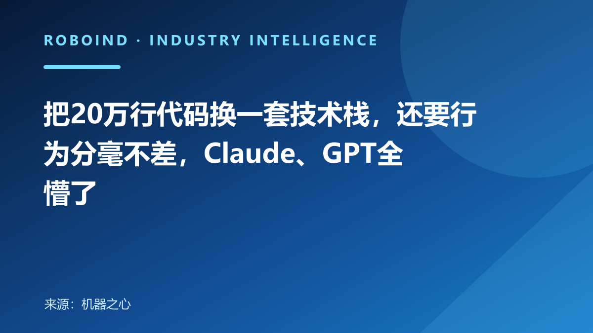 把20万行代码换一套技术栈，还要行为分毫不差，Claude、GPT全懵了