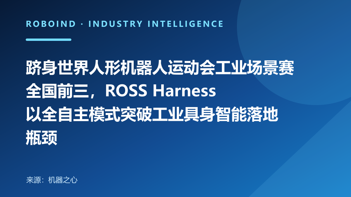跻身世界人形机器人运动会工业场景赛全国前三，ROSS Harness 以全自主模式突破工业具身智能落地瓶颈