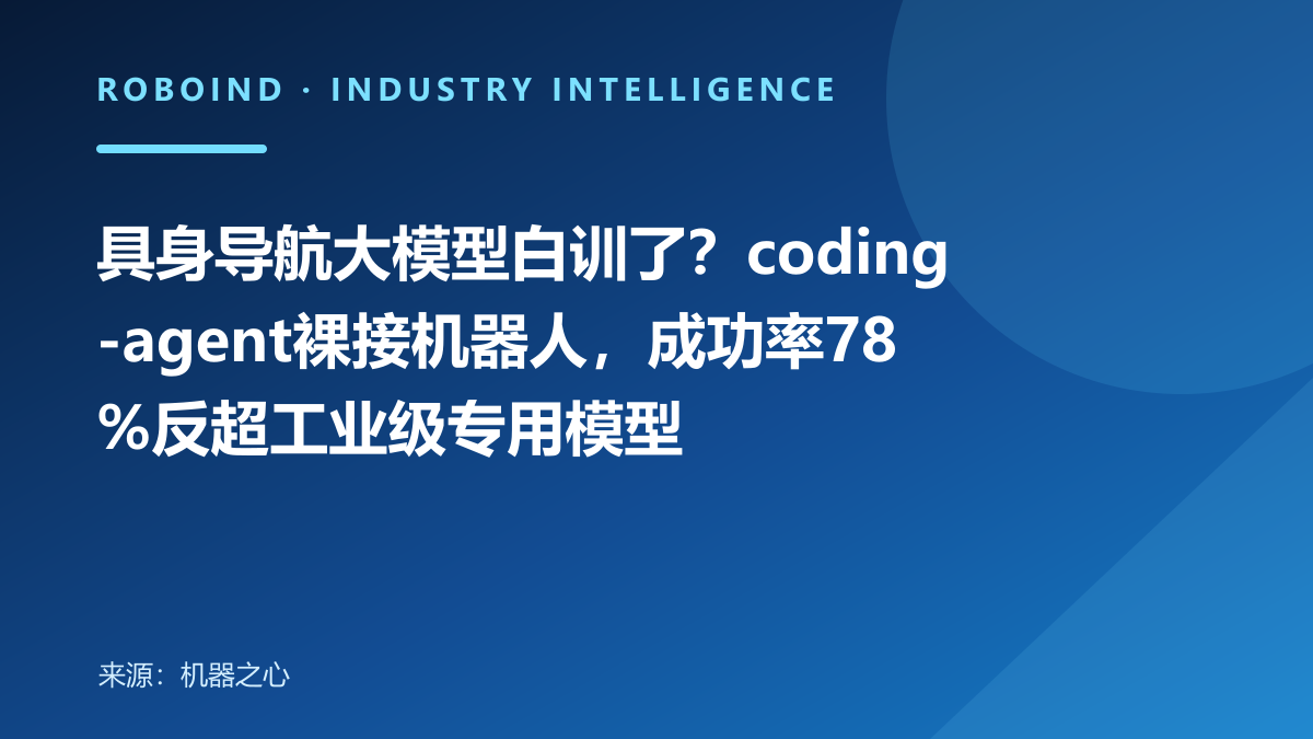 具身导航大模型白训了？coding-agent裸接机器人，成功率78%反超工业级专用模型