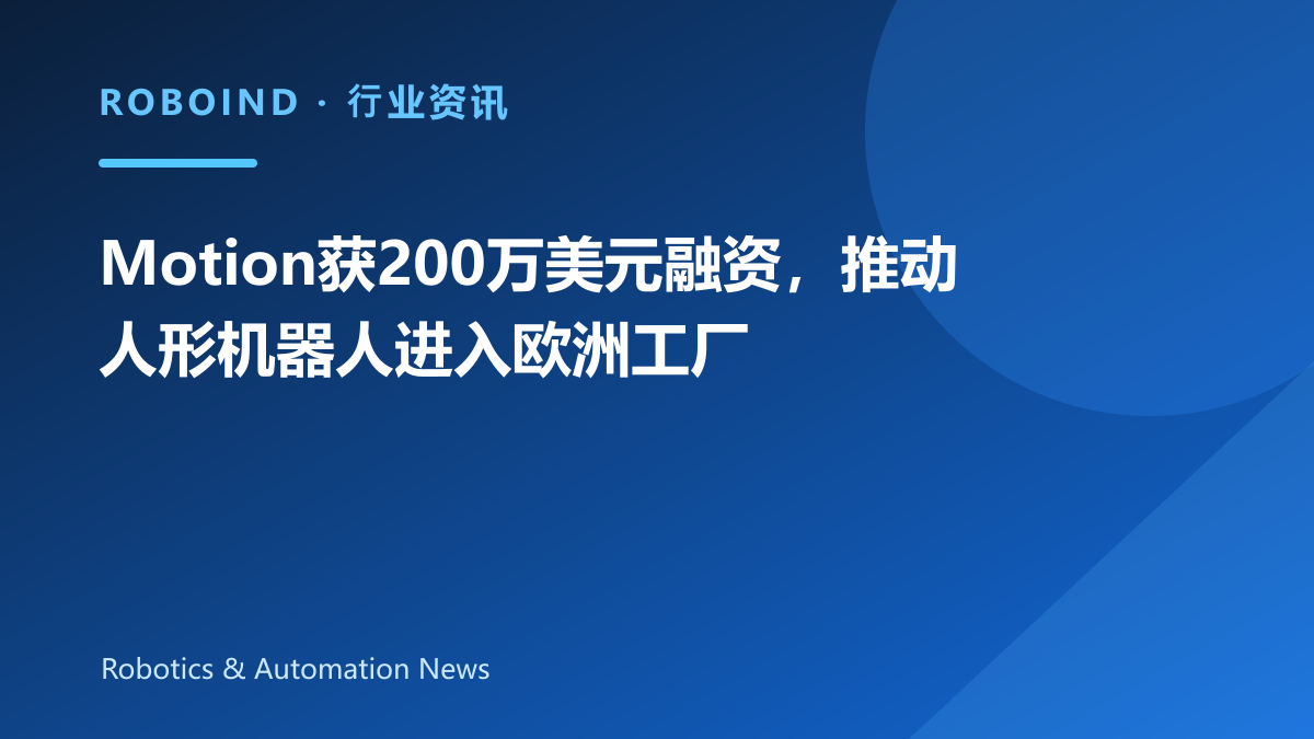 Motion获200万美元融资，推动人形机器人进入欧洲工厂