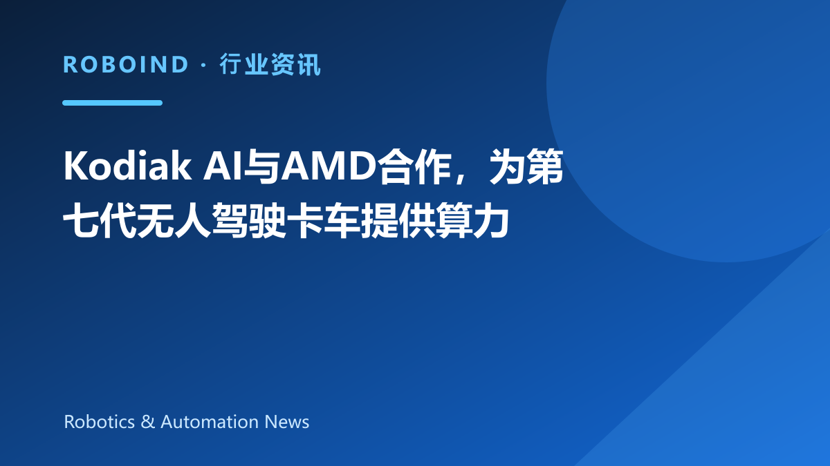 Kodiak AI与AMD合作，为第七代无人驾驶卡车提供算力