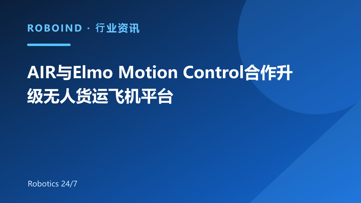 AIR与Elmo Motion Control合作升级无人货运飞机平台