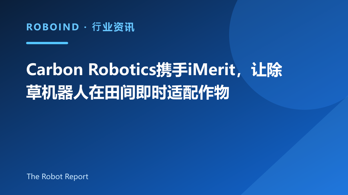 Carbon Robotics携手iMerit，让除草机器人在田间即时适配作物