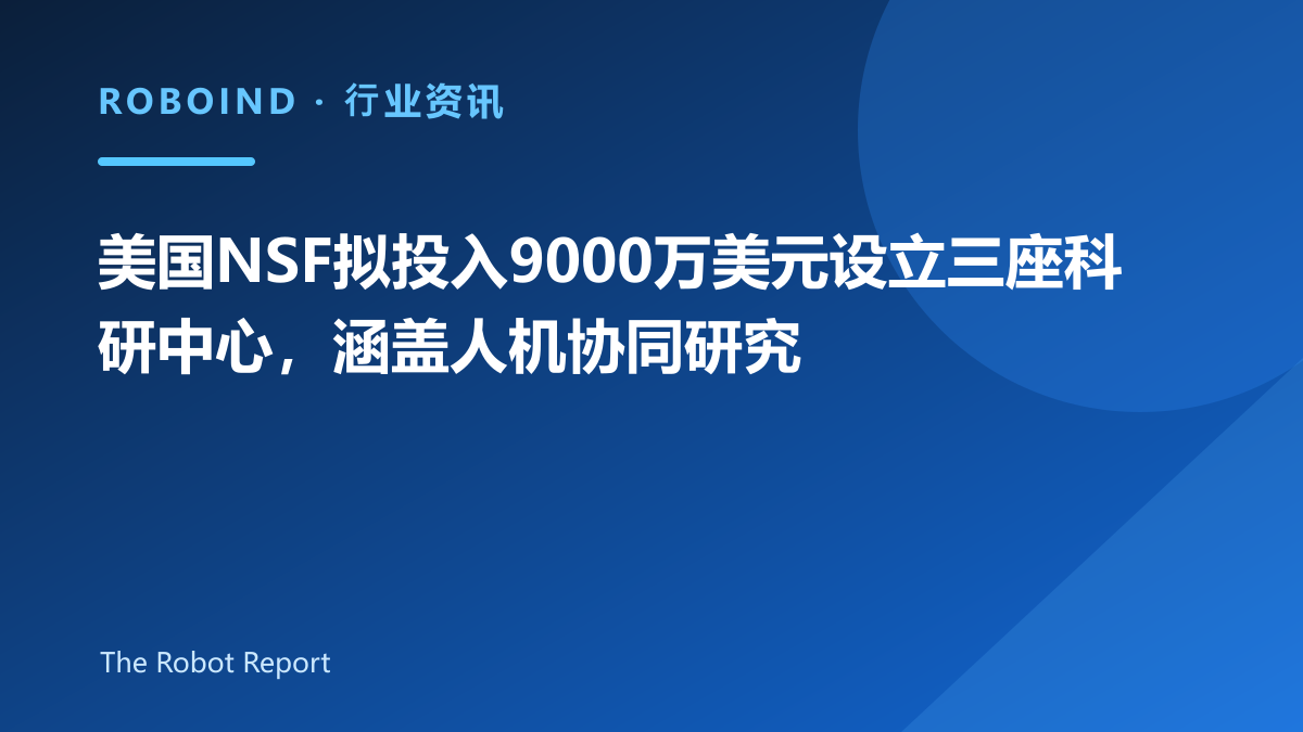 美国NSF拟投入9000万美元设立三座科研中心，涵盖人机协同研究