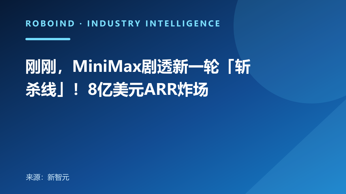 刚刚，MiniMax剧透新一轮「斩杀线」！8亿美元ARR炸场