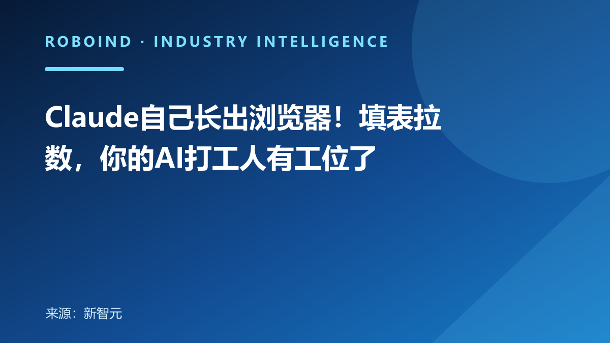 Claude自己长出浏览器！填表拉数，你的AI打工人有工位了