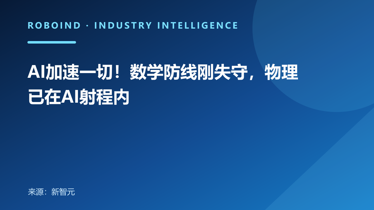 AI加速一切！数学防线刚失守，物理已在AI射程内