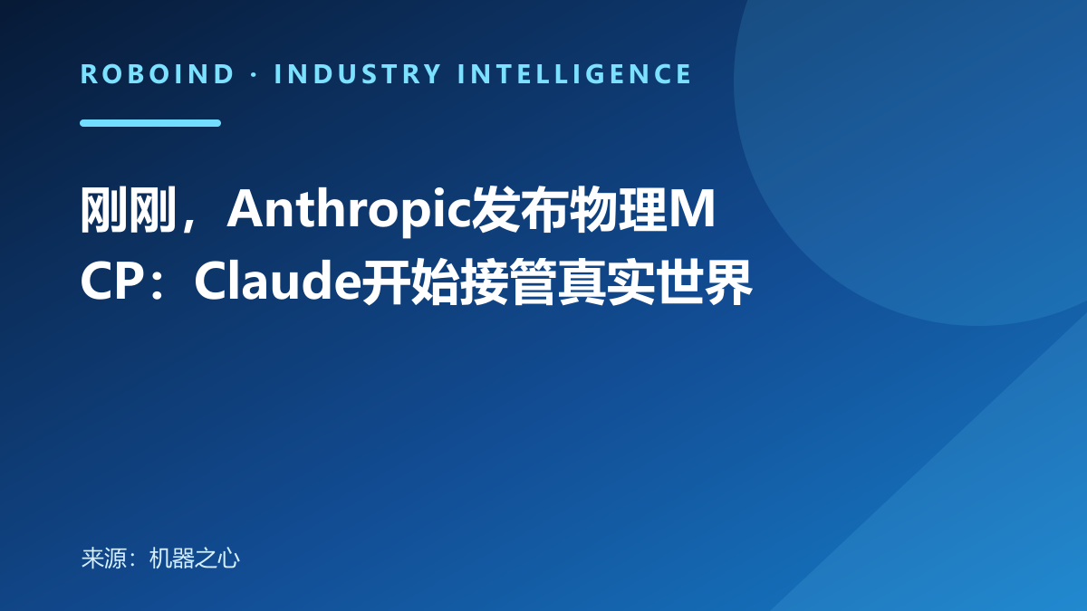刚刚，Anthropic发布物理MCP：Claude开始接管真实世界