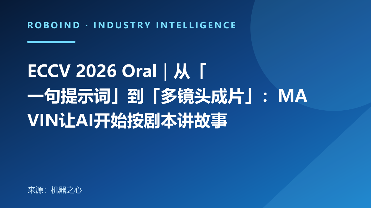 ECCV 2026 Oral｜从「一句提示词」到「多镜头成片」：MAVIN让AI开始按剧本讲故事