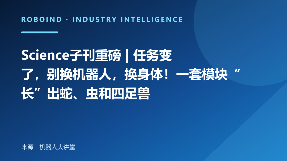Science子刊重磅 | 任务变了，别换机器人，换身体！一套模块“长”出蛇、虫和四足兽