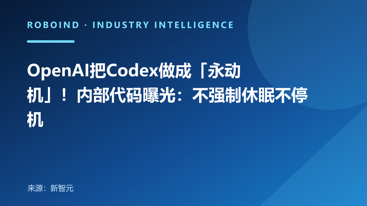 OpenAI把Codex做成「永动机」！内部代码曝光：不强制休眠不停机