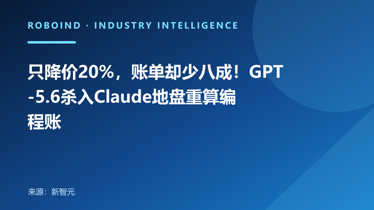 只降价20%，账单却少八成！GPT-5.6杀入Claude地盘重算编程账