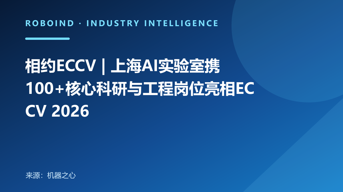 相约ECCV | 上海AI实验室携100+核心科研与工程岗位亮相ECCV 2026