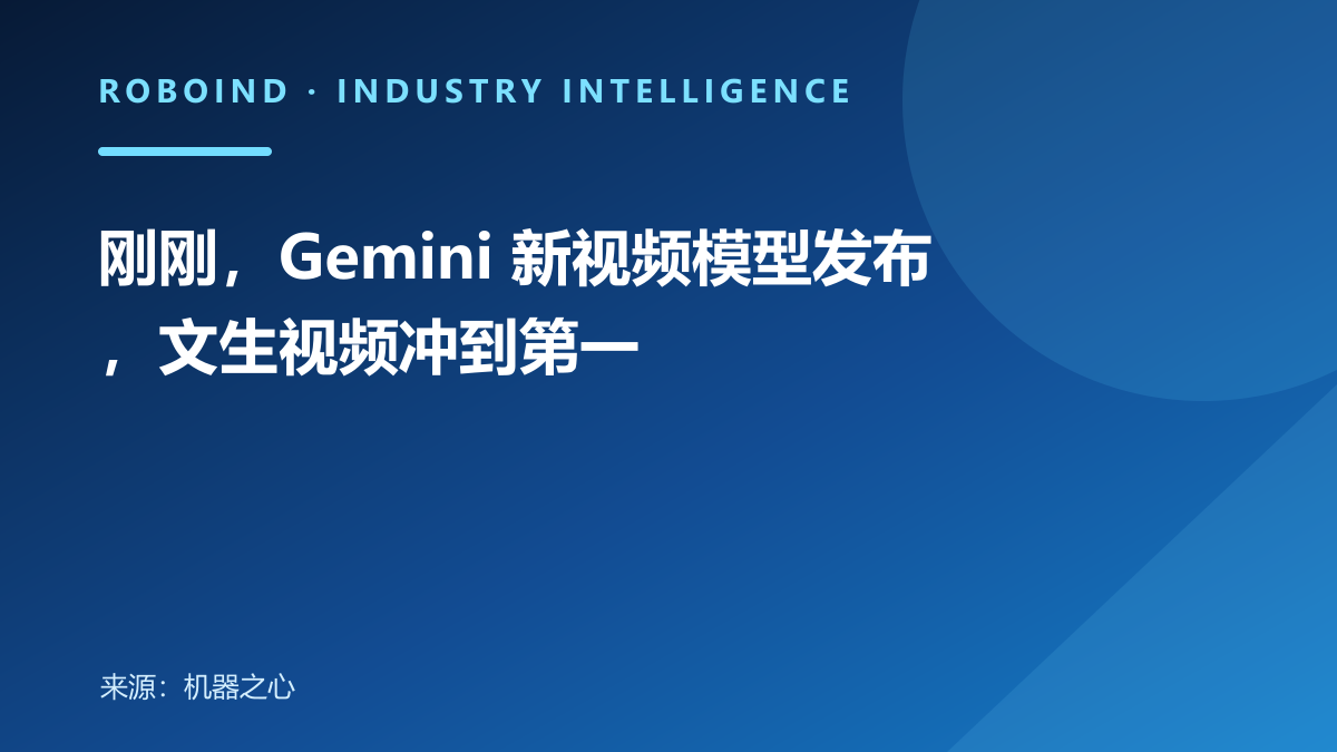 刚刚，Gemini 新视频模型发布，文生视频冲到第一