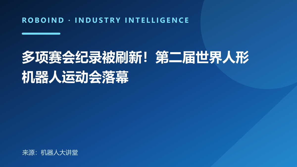 多项赛会纪录被刷新！第二届世界人形机器人运动会落幕