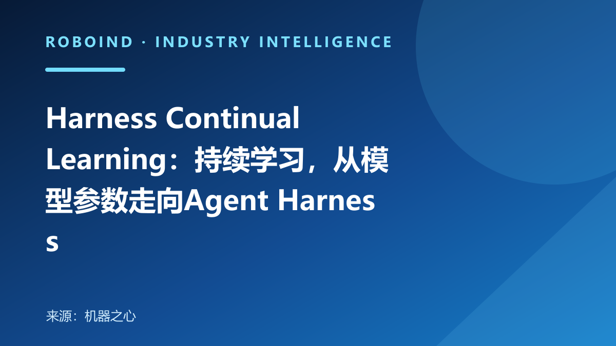 Harness Continual Learning：持续学习，从模型参数走向Agent Harness