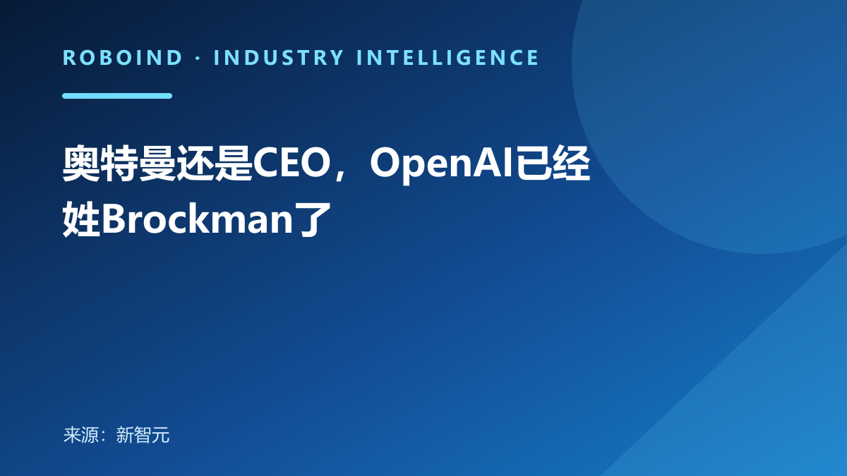 奥特曼还是CEO，OpenAI已经姓Brockman了