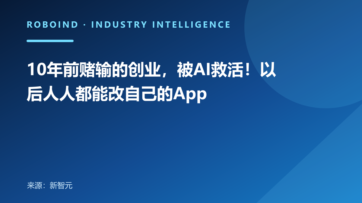 10年前赌输的创业，被AI救活！以后人人都能改自己的App