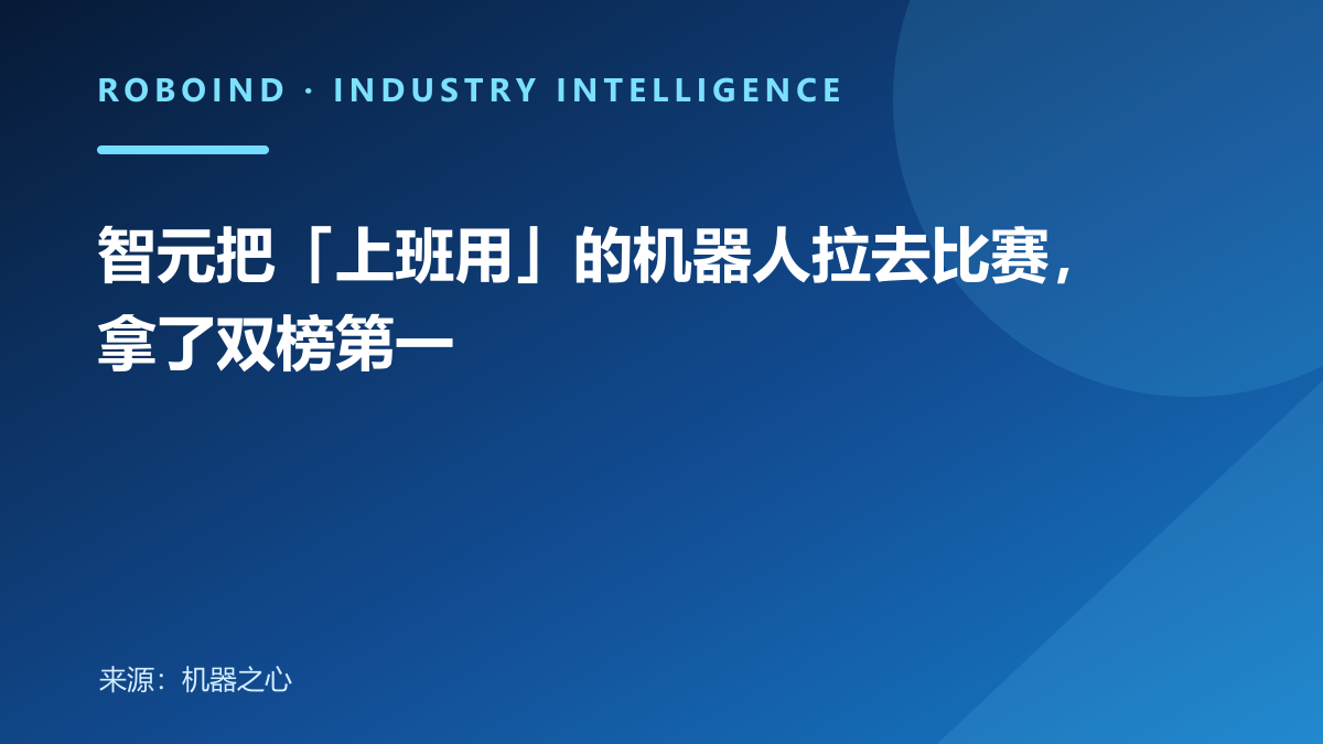 智元把「上班用」的机器人拉去比赛，拿了双榜第一