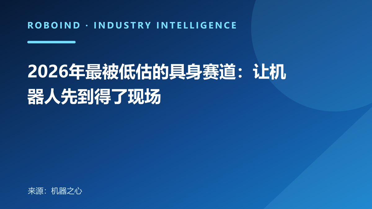 2026年最被低估的具身赛道：让机器人先到得了现场