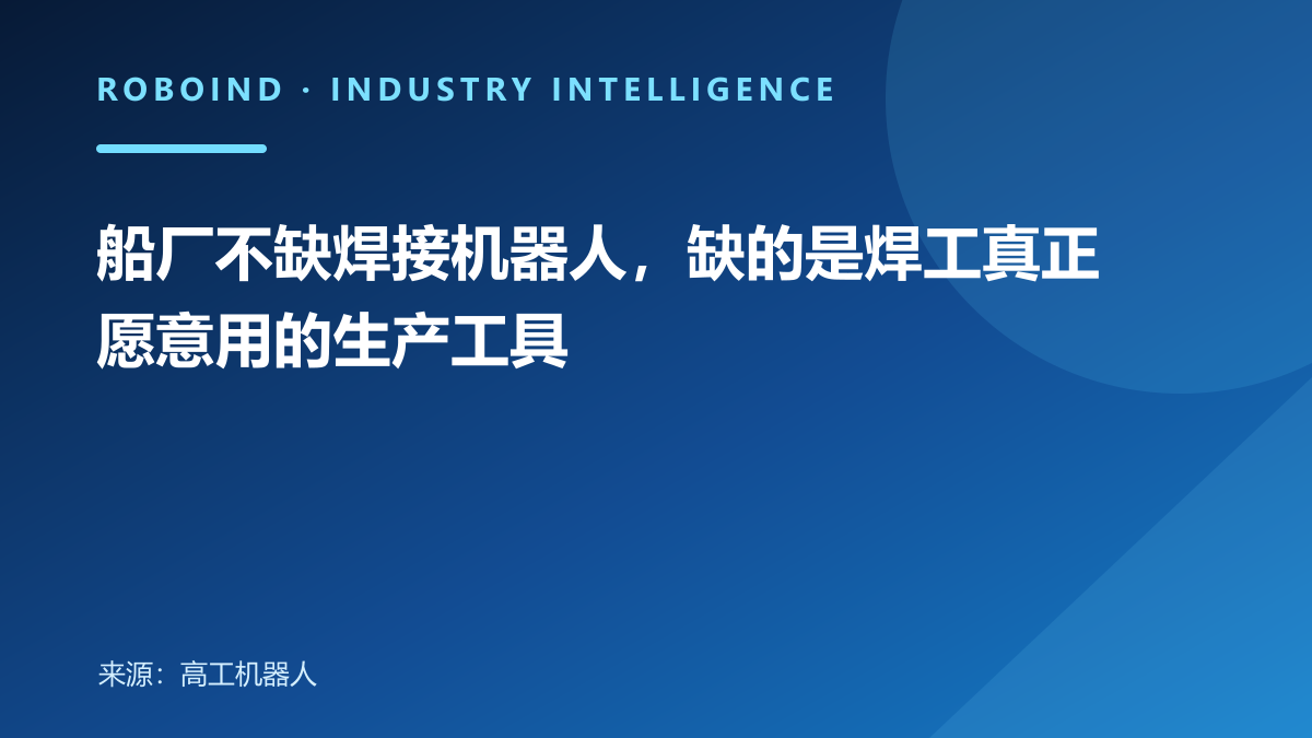 船厂不缺焊接机器人，缺的是焊工真正愿意用的生产工具