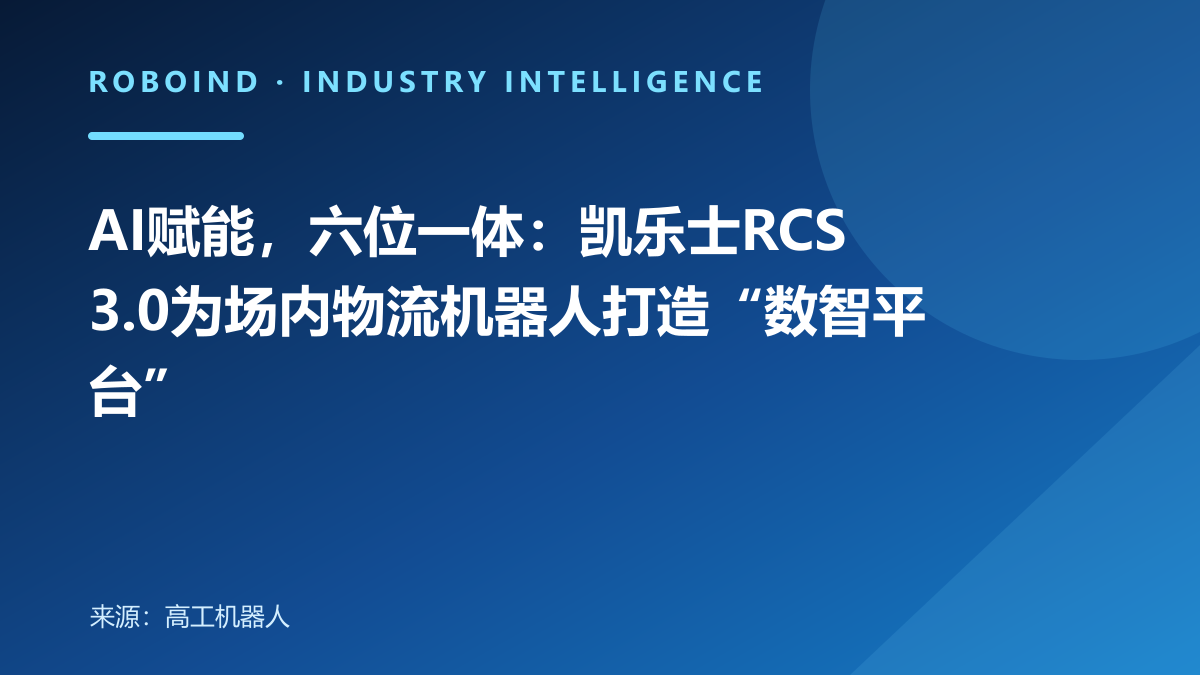 AI赋能，六位一体：凯乐士RCS 3.0为场内物流机器人打造“数智平台”