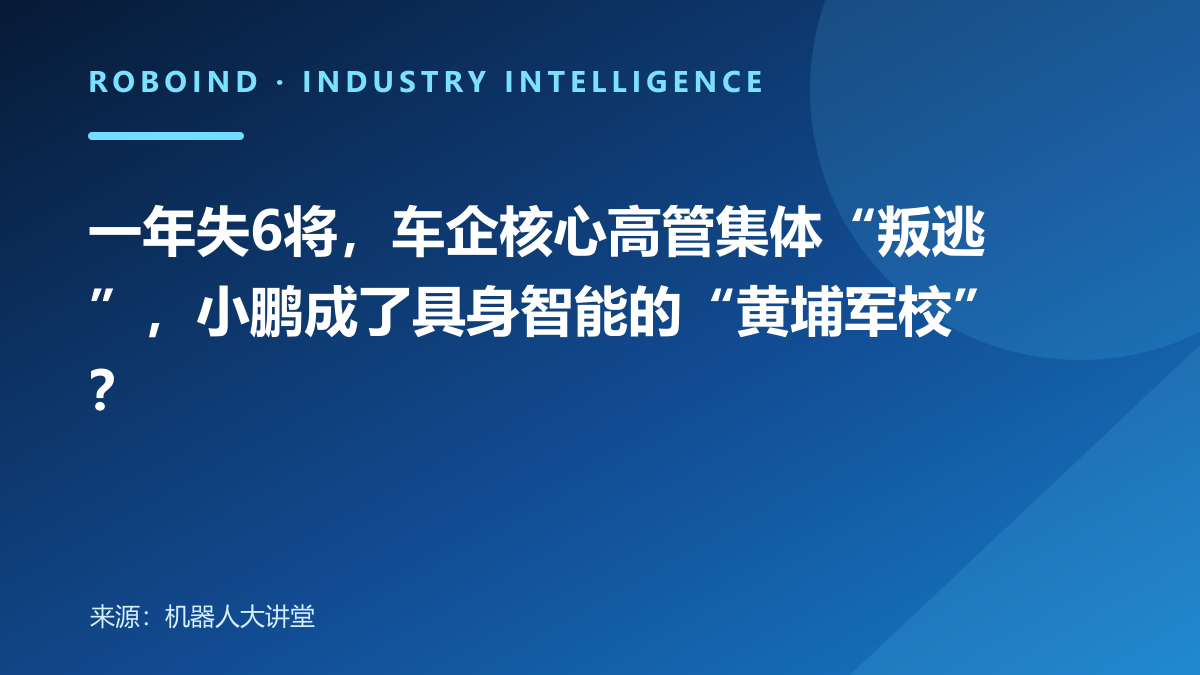 一年失6将，车企核心高管集体“叛逃”，小鹏成了具身智能的“黄埔军校”？