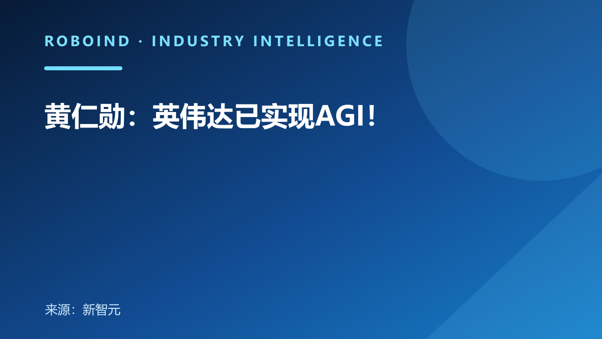 黄仁勋：英伟达已实现AGI！