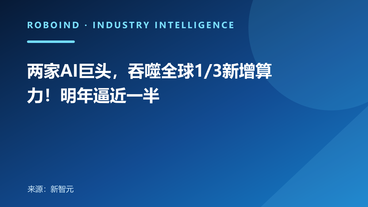 两家AI巨头，吞噬全球1/3新增算力！明年逼近一半