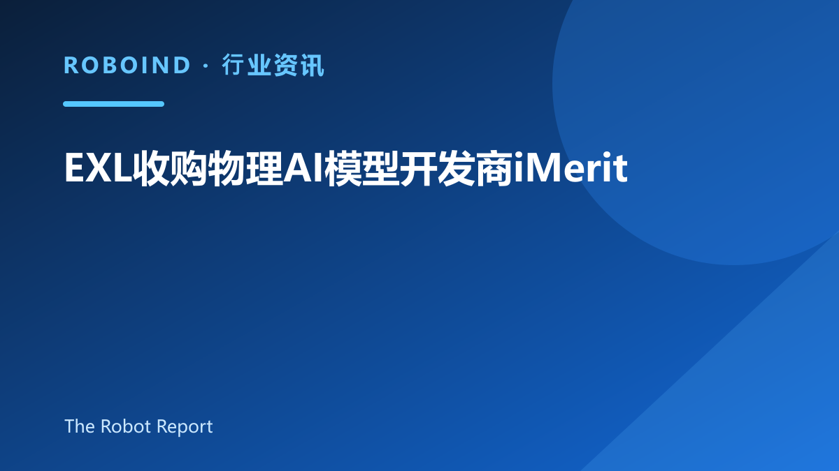 EXL收购物理AI模型开发商iMerit