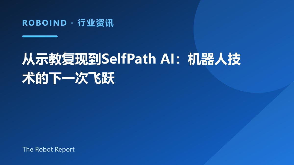 从示教复现到SelfPath AI：机器人技术的下一次飞跃