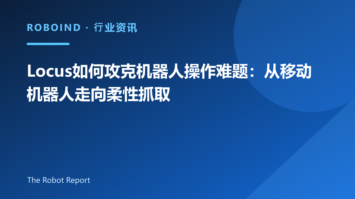 Locus如何攻克机器人操作难题：从移动机器人走向柔性抓取