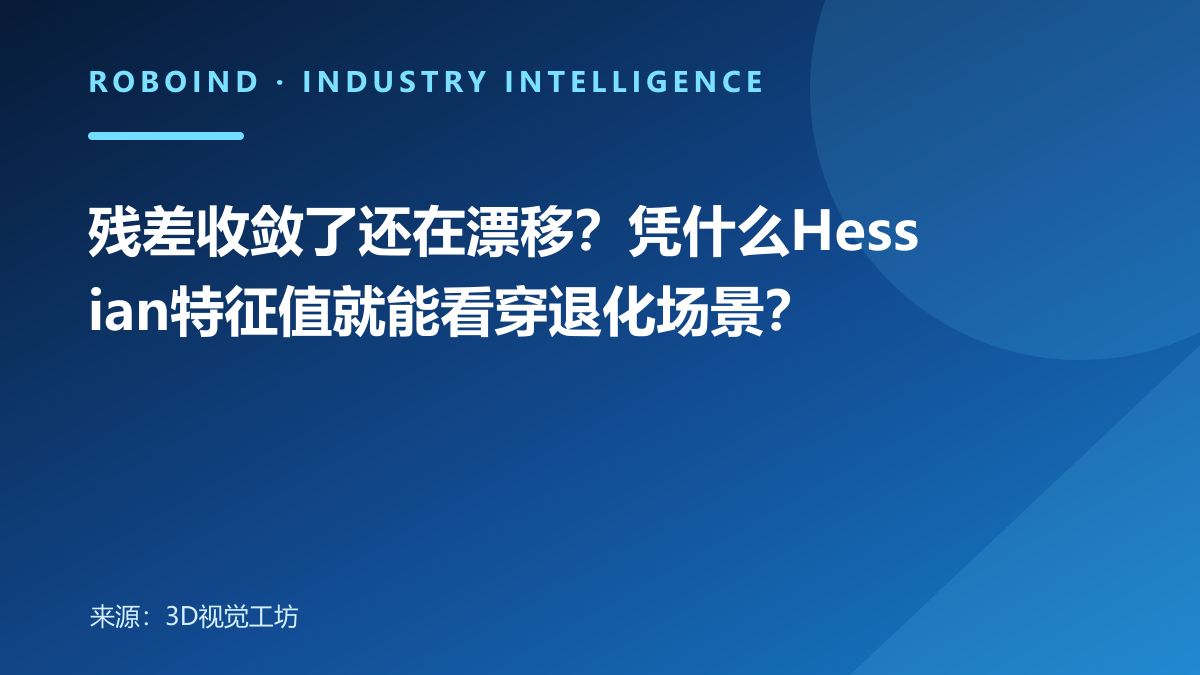 残差收敛了还在漂移？凭什么Hessian特征值就能看穿退化场景？