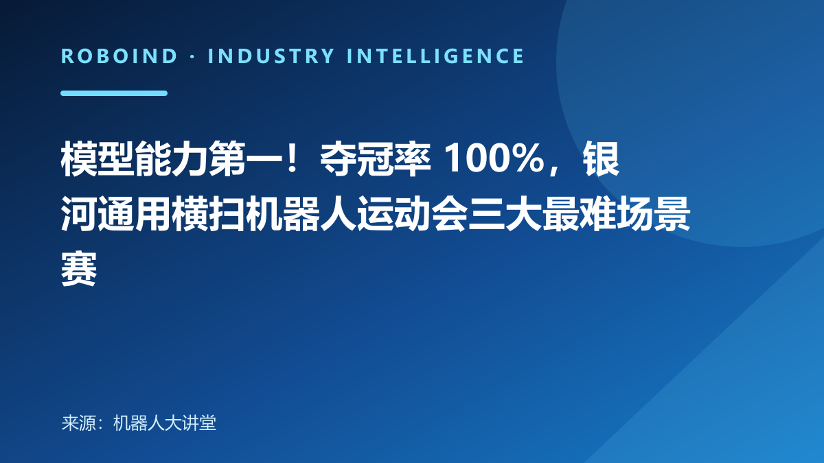 模型能力第一！夺冠率 100%，银河通用横扫机器人运动会三大最难场景赛