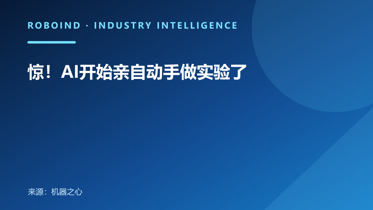 惊！AI开始亲自动手做实验了