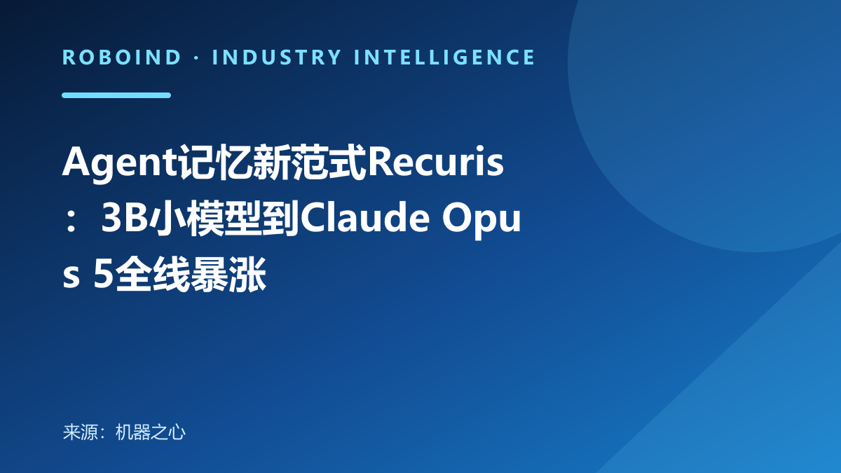 Agent记忆新范式Recuris：3B小模型到Claude Opus 5全线暴涨