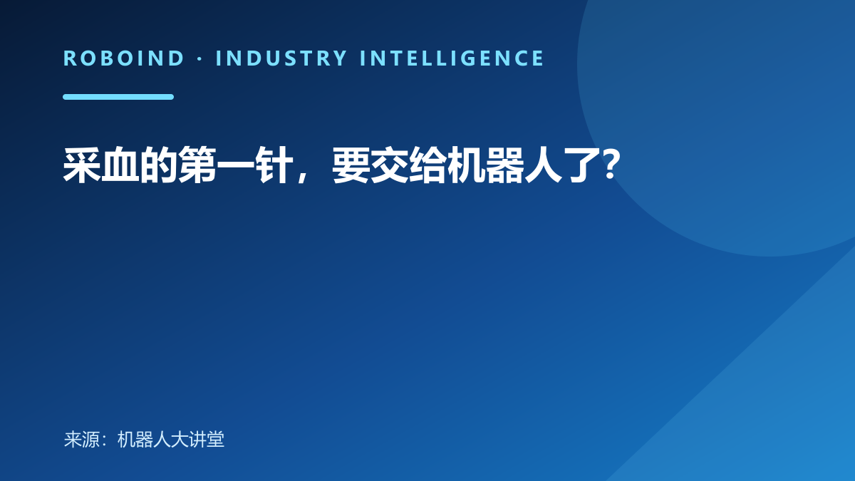 采血的第一针，要交给机器人了？