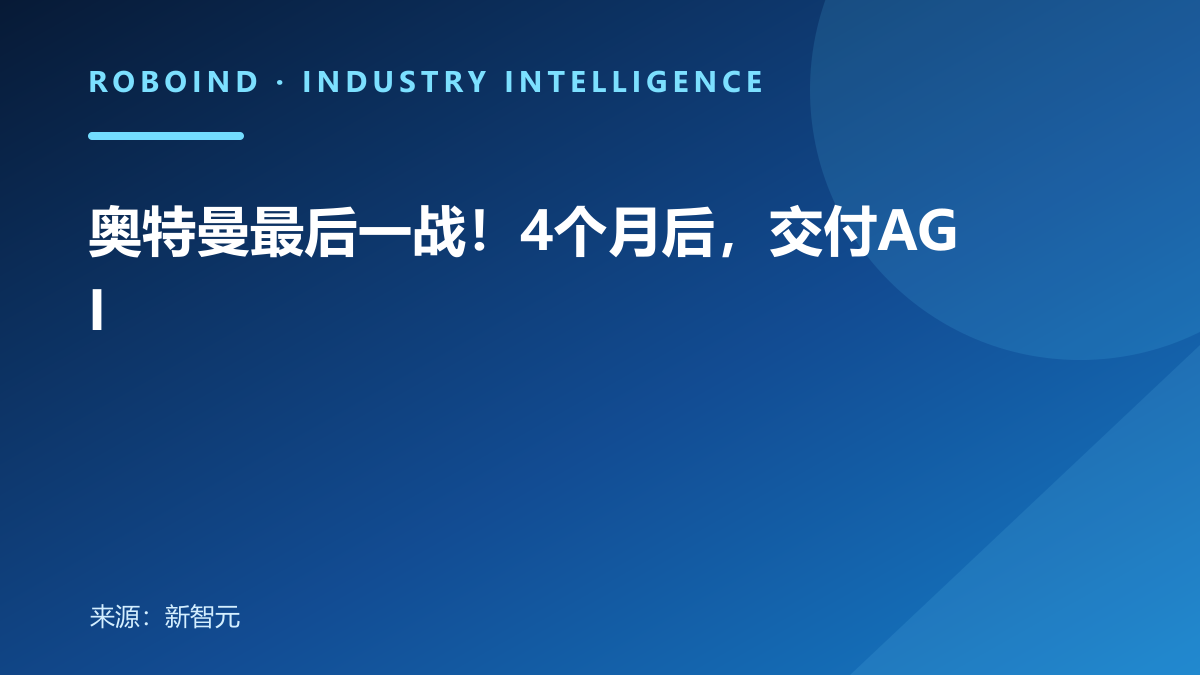 奥特曼最后一战！4个月后，交付AGI